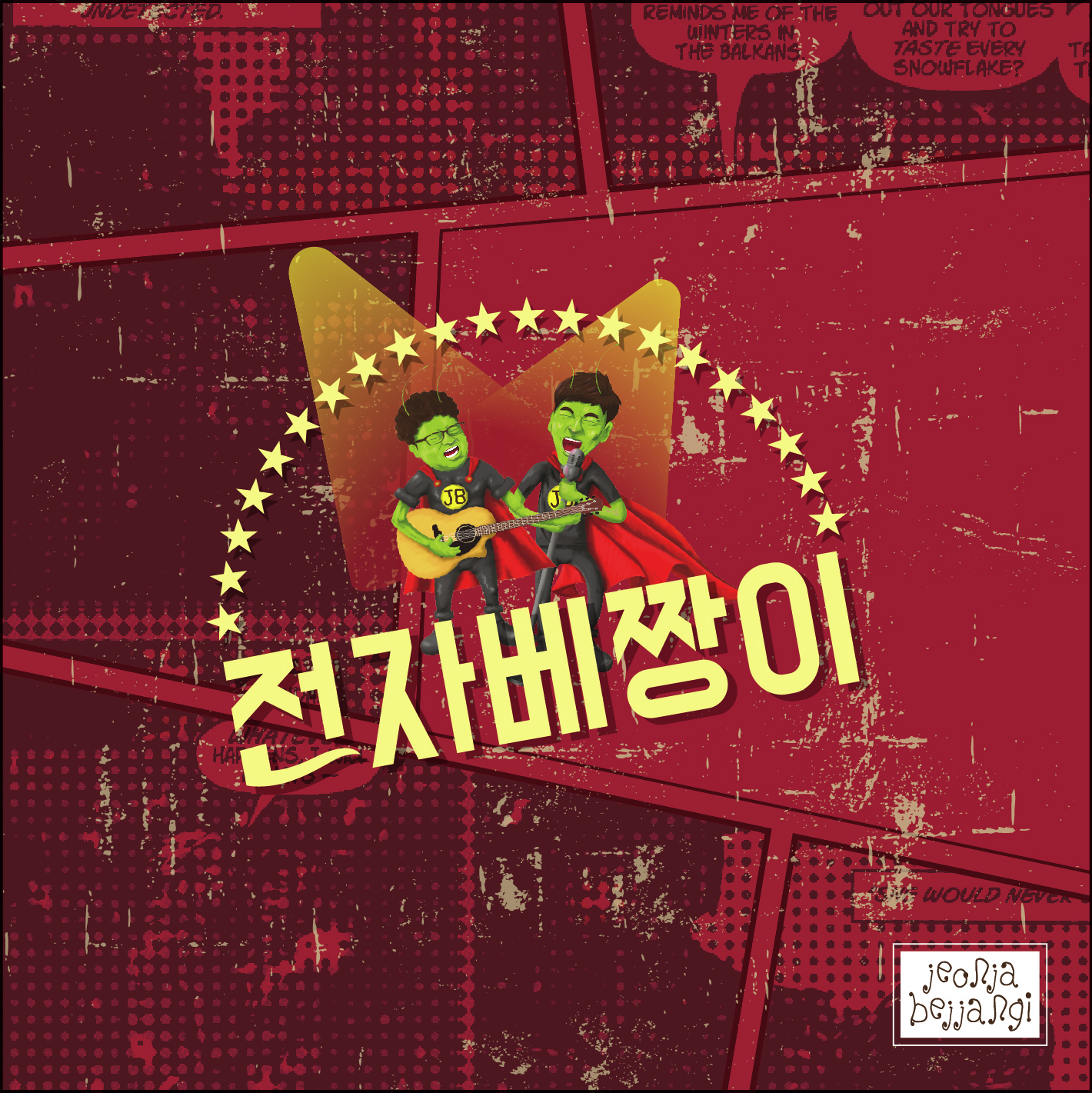 [미리듣기] 전자베짱이 - 슈퍼전자베짱이맨 | 인스티즈