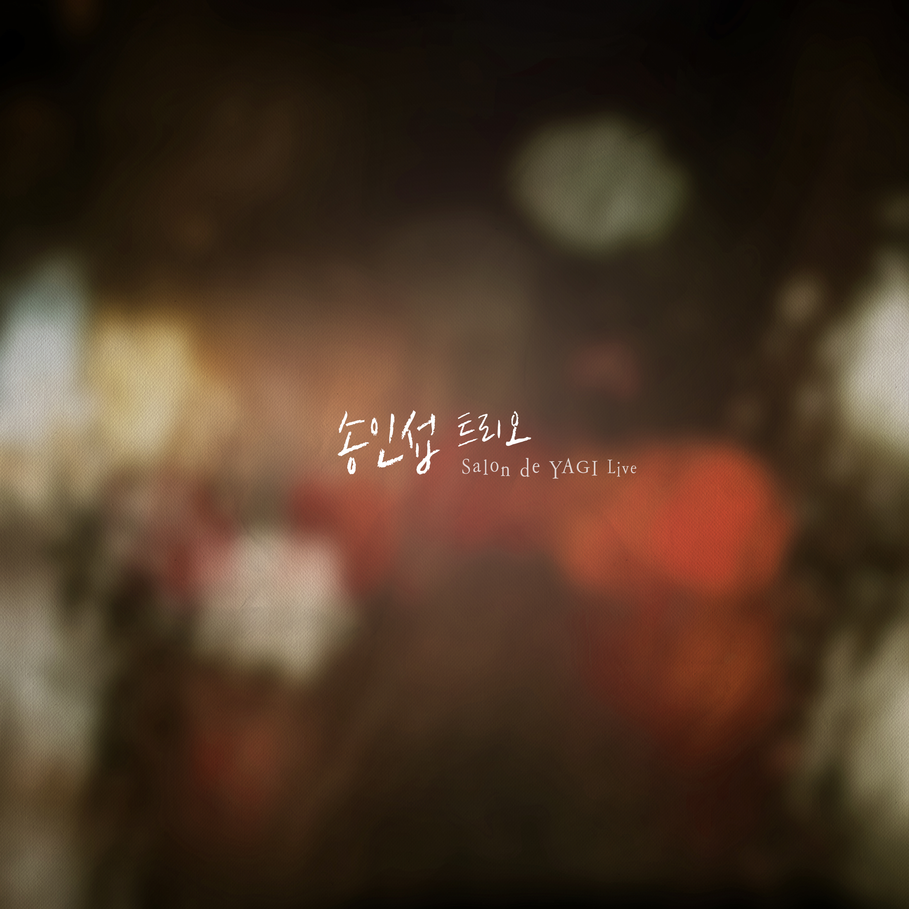 [미리듣기] 송인섭 트리오(Inseop Song Trio) - Salon de YAGI Live | 인스티즈