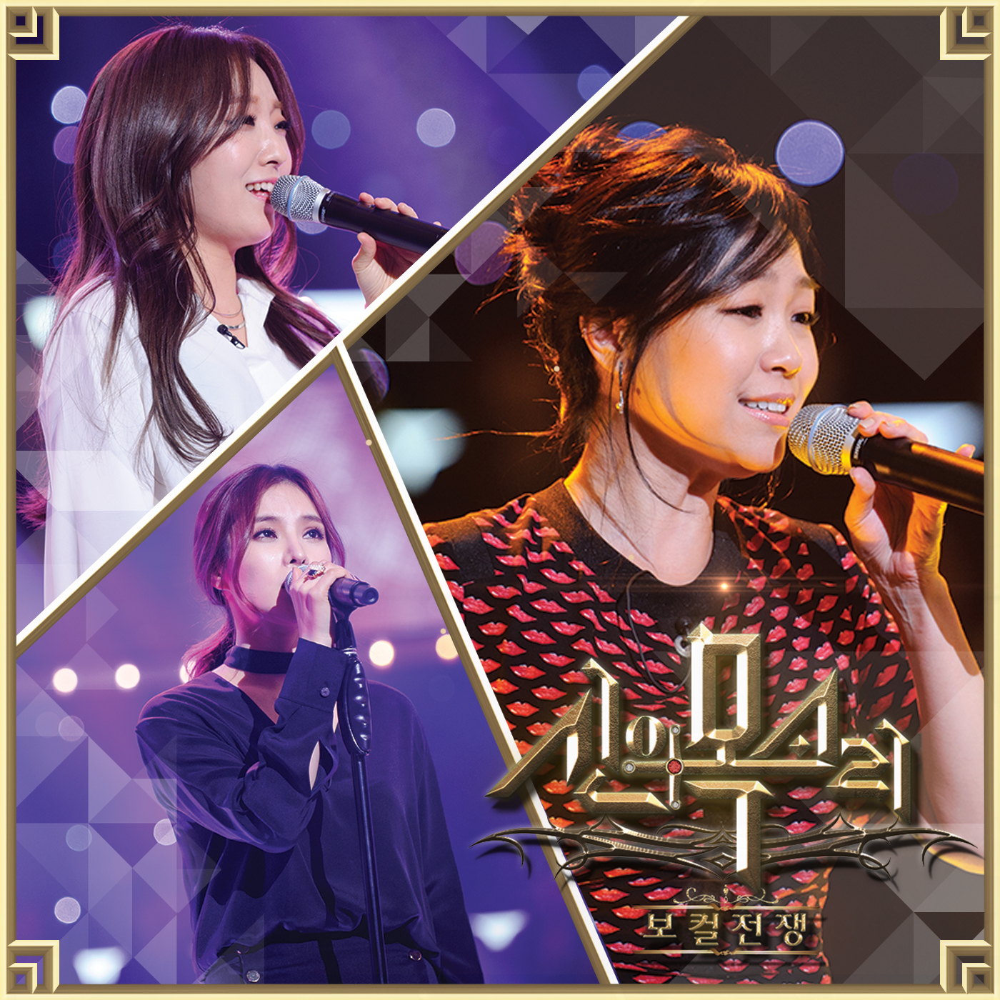 [미리듣기] Various Artists - 보컬전쟁 - 신의 목소리 Part 3 | 인스티즈