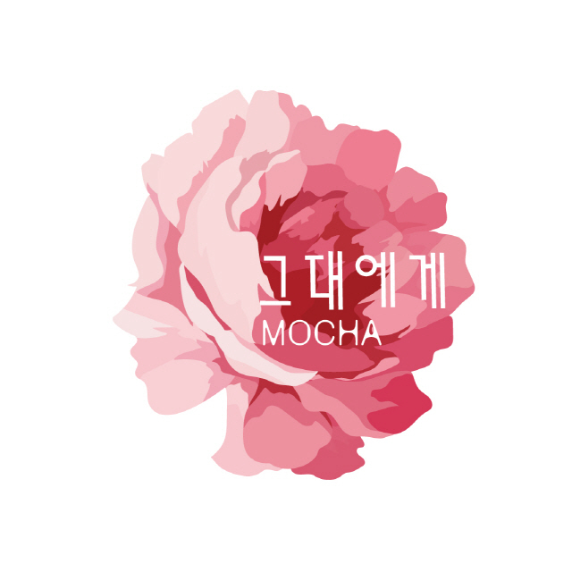 [미리듣기] 모카(Mocha) - 그대에게 | 인스티즈