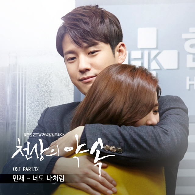 [미리듣기] 민재 - 천상의 약속 (KBS 일일드라마) OST - Part.12 | 인스티즈