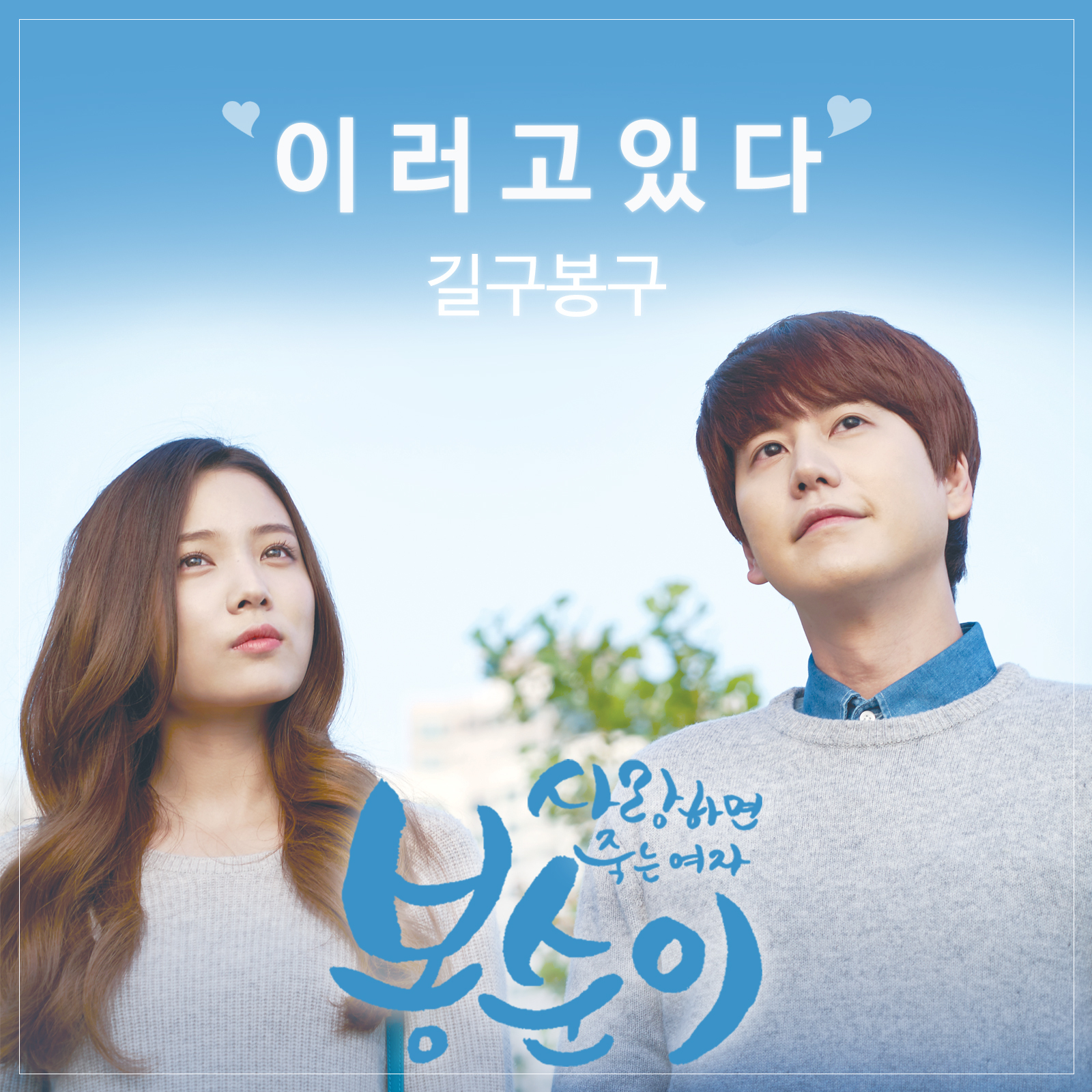 [미리듣기] 길구봉구 - 봉순이 (웹드라마) OST | 인스티즈