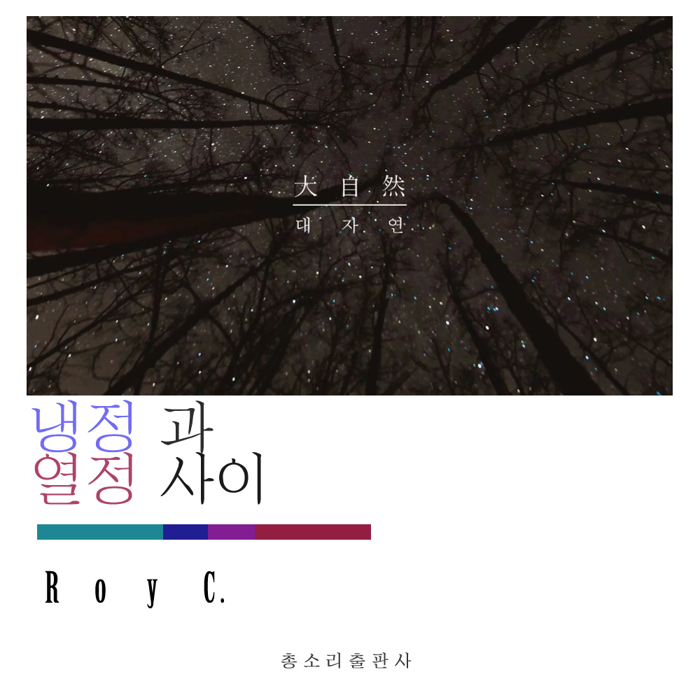 [미리듣기] 로이씨(Roy C.) - 냉정과 열정 사이 | 인스티즈
