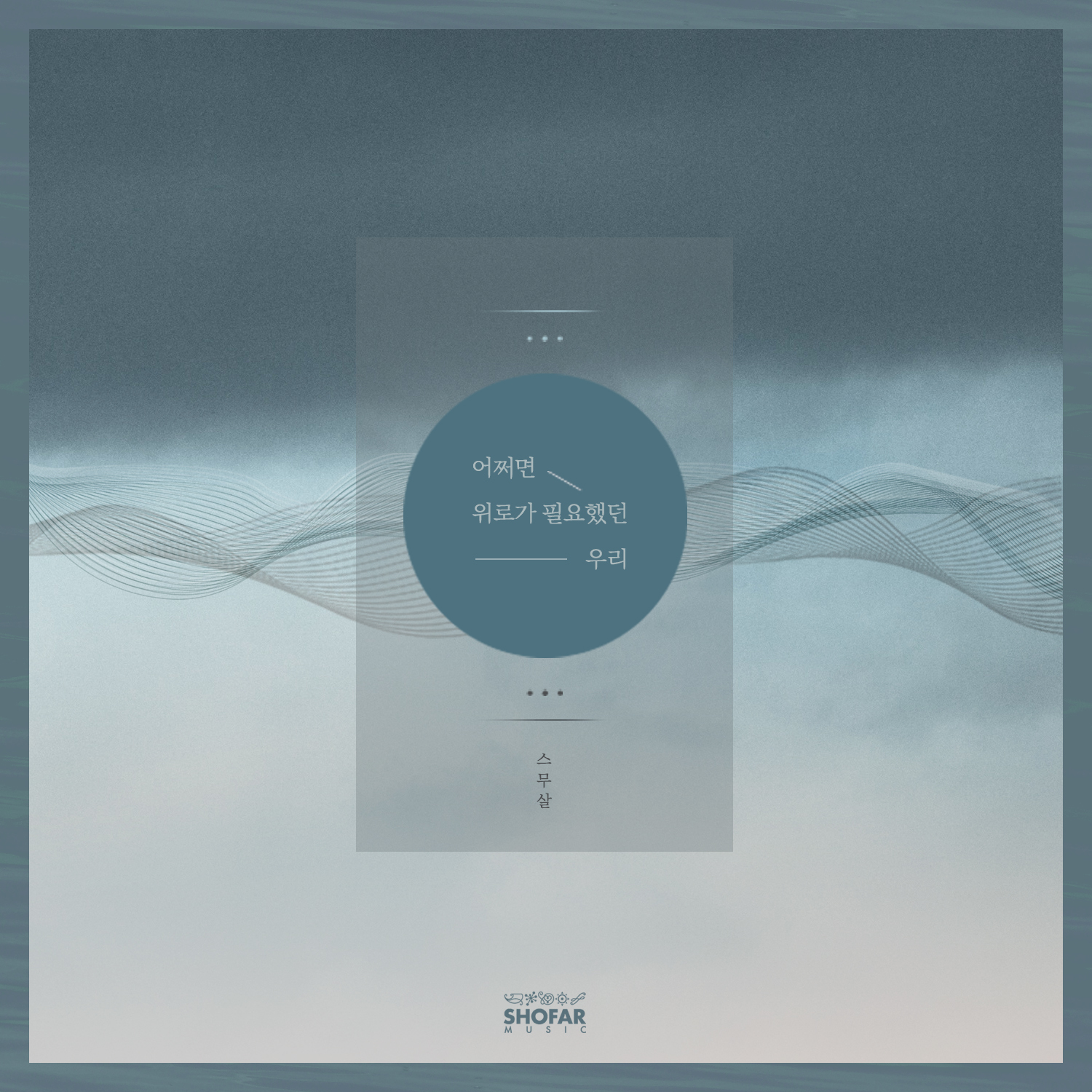 [미리듣기] 스무살 - 어쩌면 위로가 필요했던 우리 | 인스티즈