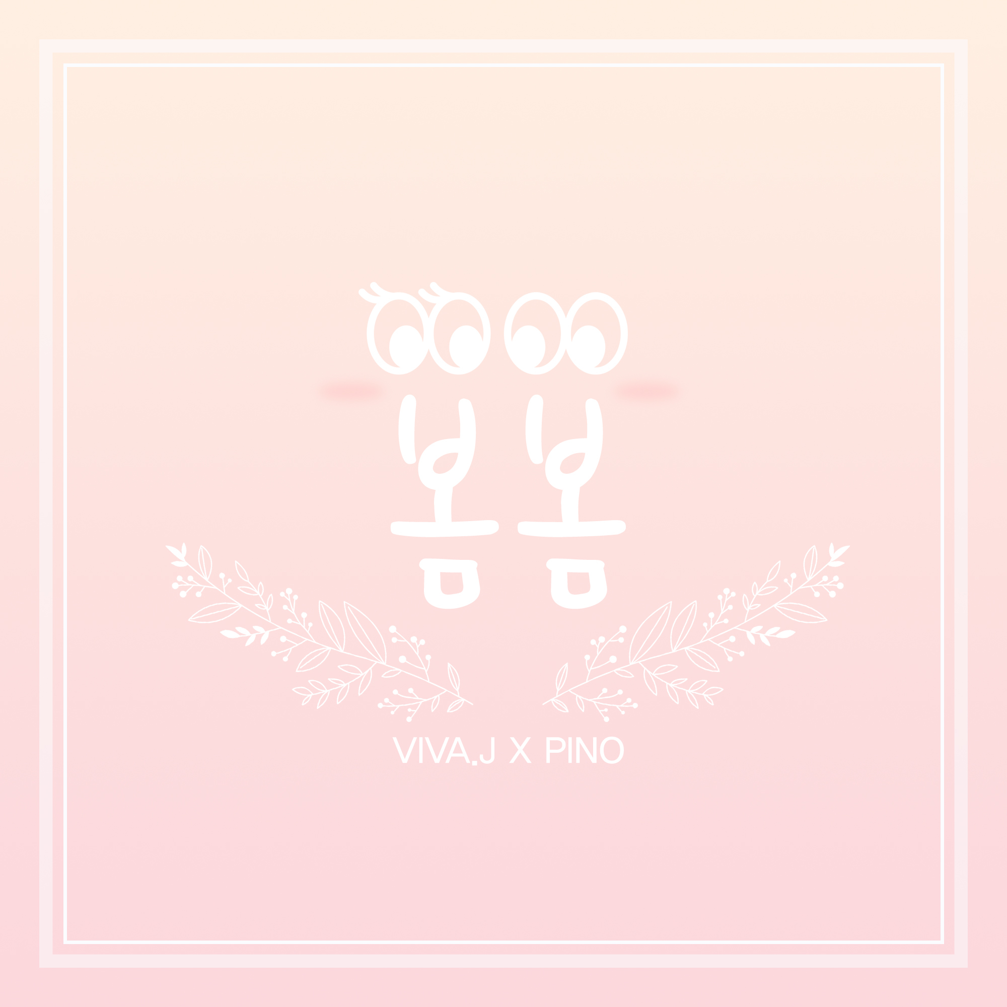 [미리듣기] 비바제이(Viva J) & 피노 - 봄봄 | 인스티즈