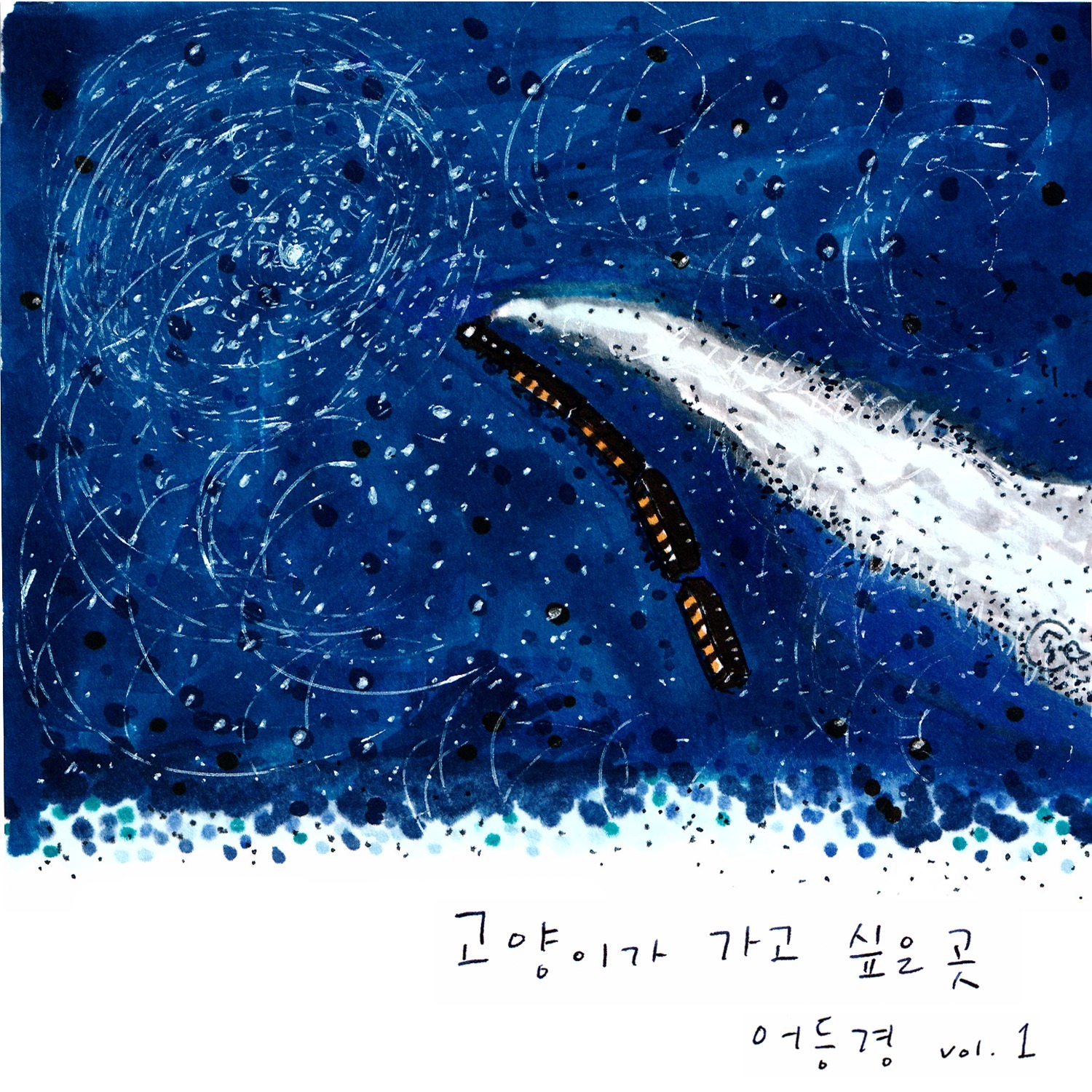 [미리듣기] 어등경 - 고양이가 가고싶은 곳 | 인스티즈