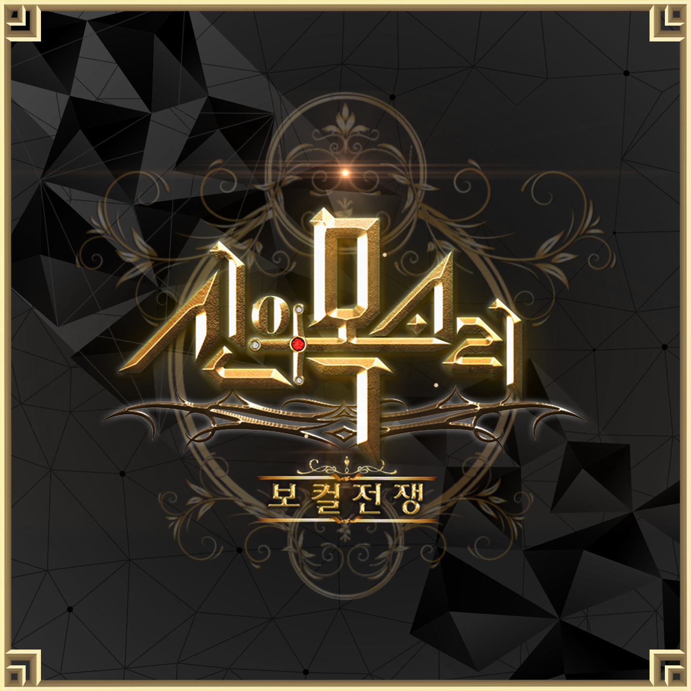 [미리듣기] Various Artists - 보컬전쟁 - 신의 목소리 Part 15 | 인스티즈