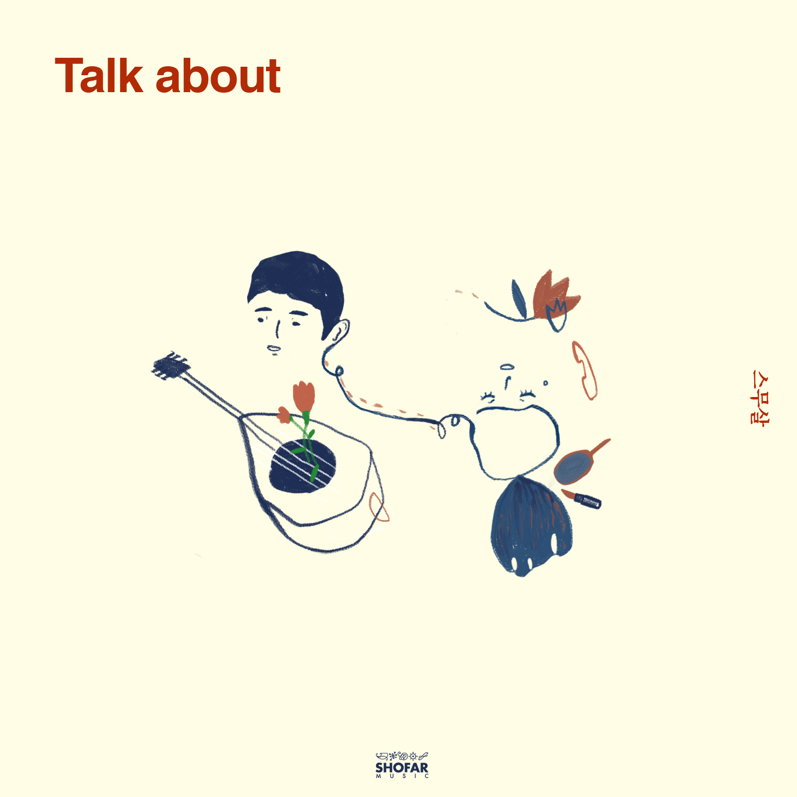 [미리듣기] 스무살 - Talk about | 인스티즈