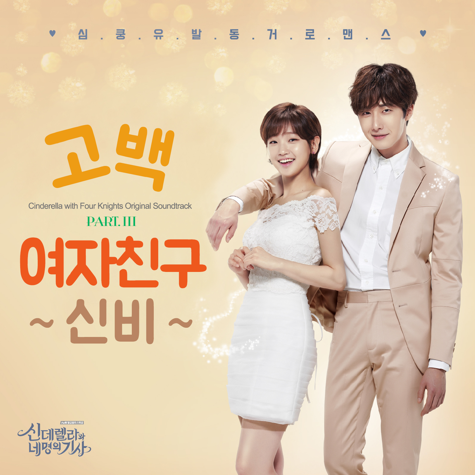 [미리듣기] 신비 [여자친구] - 신데렐라와 네 명의 기사 (tvN 금토드라마) OST - Part.3 | 인스티즈