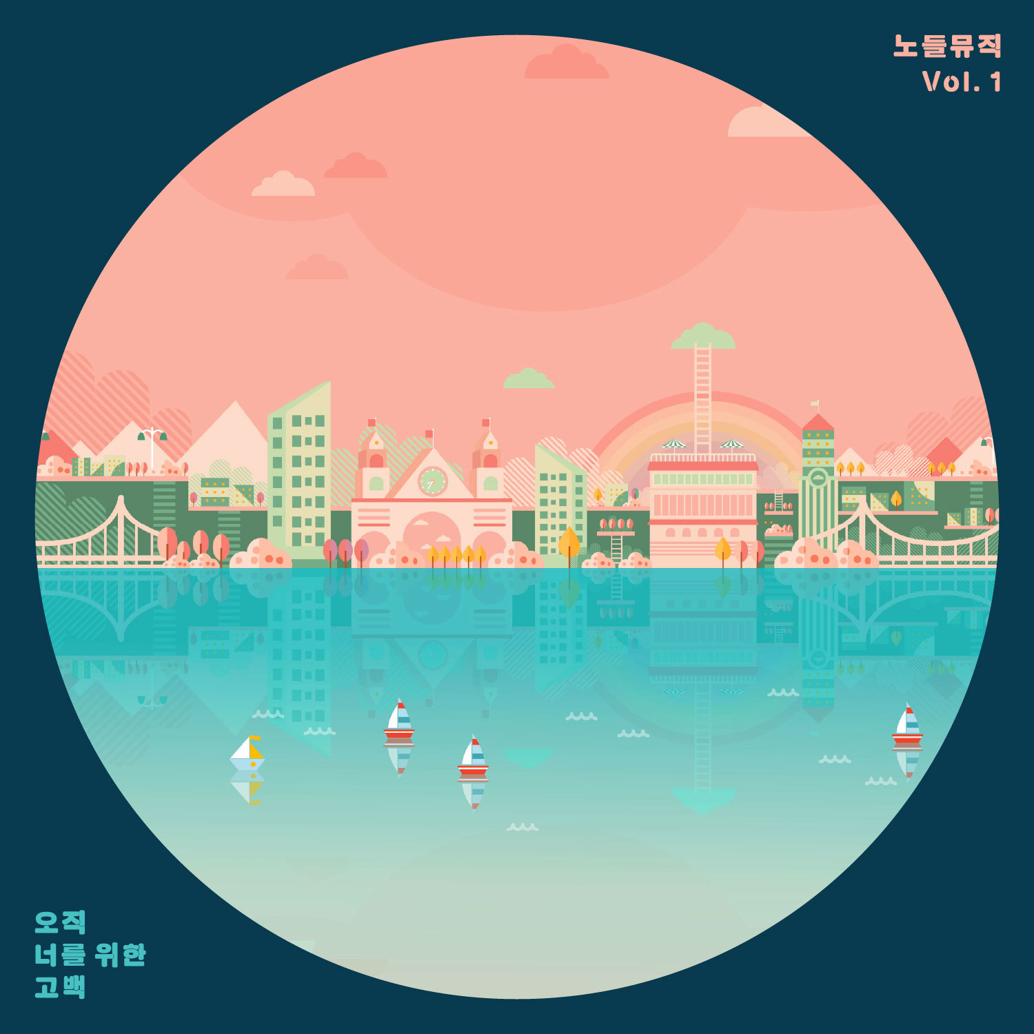 [미리듣기] Various Artists - 노들뮤직 Vol. 1 오직 너를 위한 고백 | 인스티즈