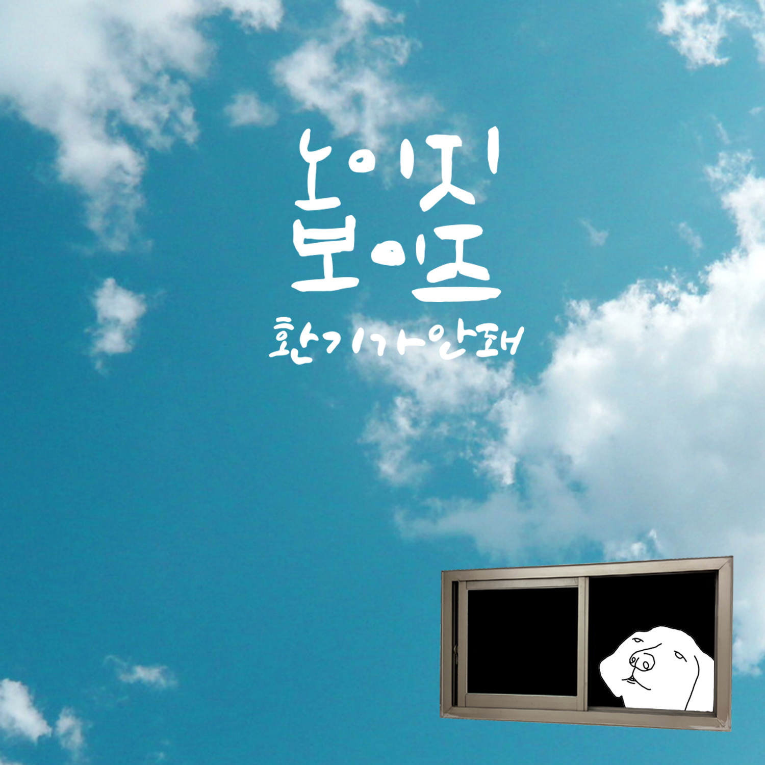 [미리듣기] 노이지보이즈(Noisy Boyz) - 환기가 안돼 | 인스티즈