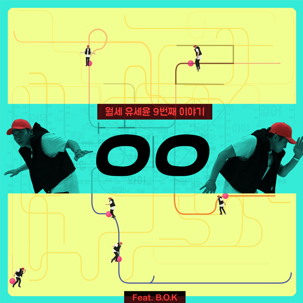 [미리듣기] 유세윤 - 월세 유세윤 아홉 번째 이야기 | 인스티즈