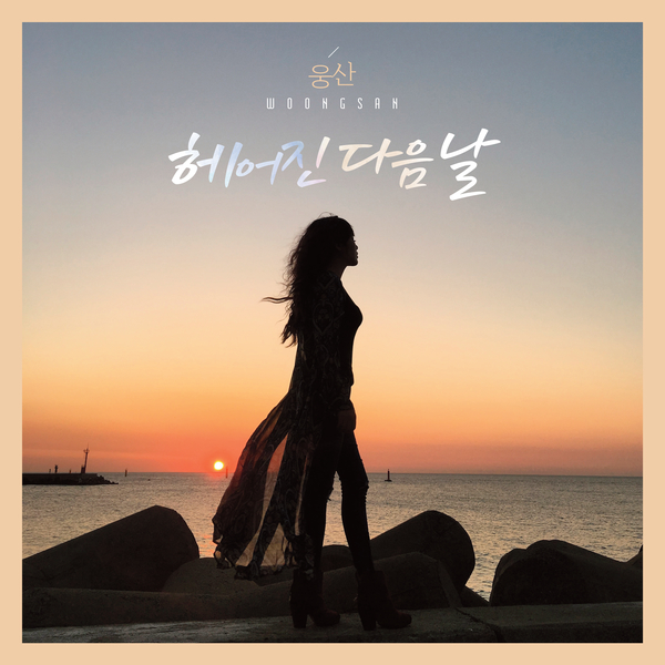 [미리듣기] 웅산 - 헤어진 다음 날 | 인스티즈