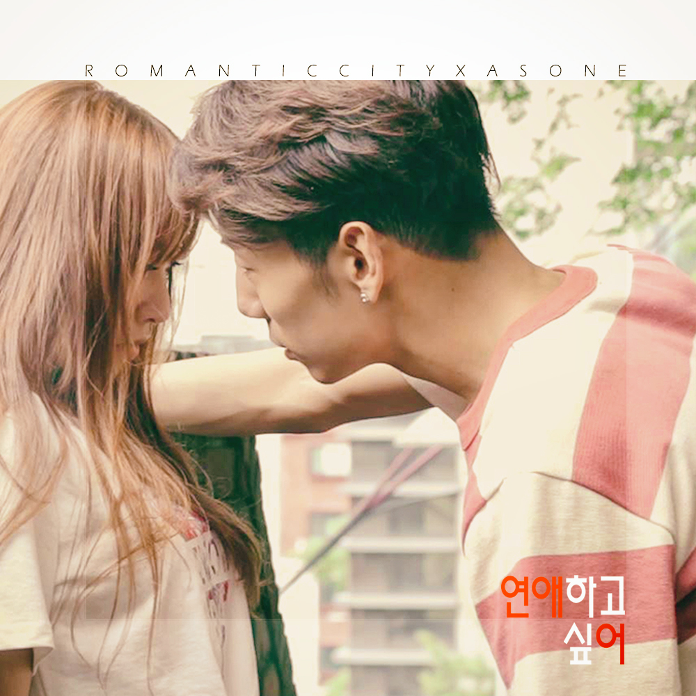 [미리듣기] 로맨틱시티 & 애즈원 - 연애하고 싶어 | 인스티즈