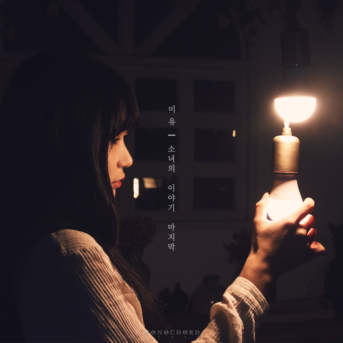 [미리듣기] 미유(Mi-Yu) - 소녀의 이야기 마지막 | 인스티즈