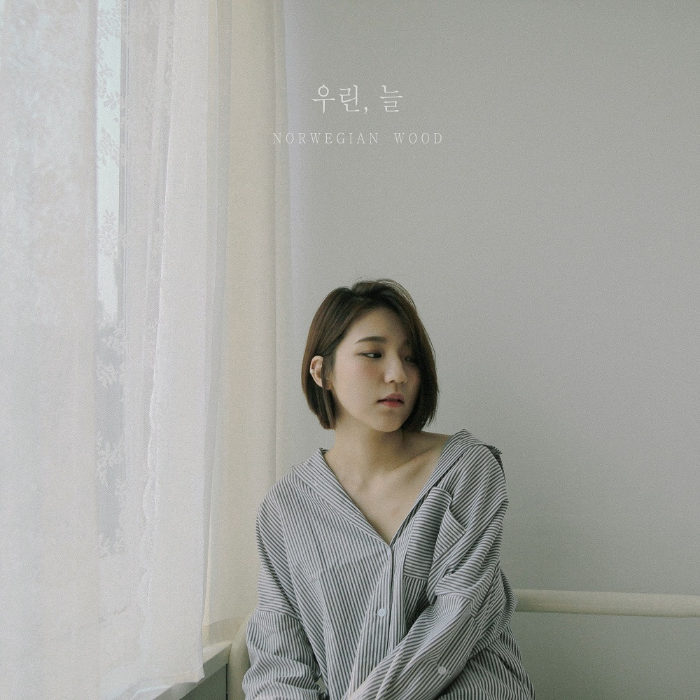 [미리듣기] 노르웨이 숲 - 우린, 늘 | 인스티즈