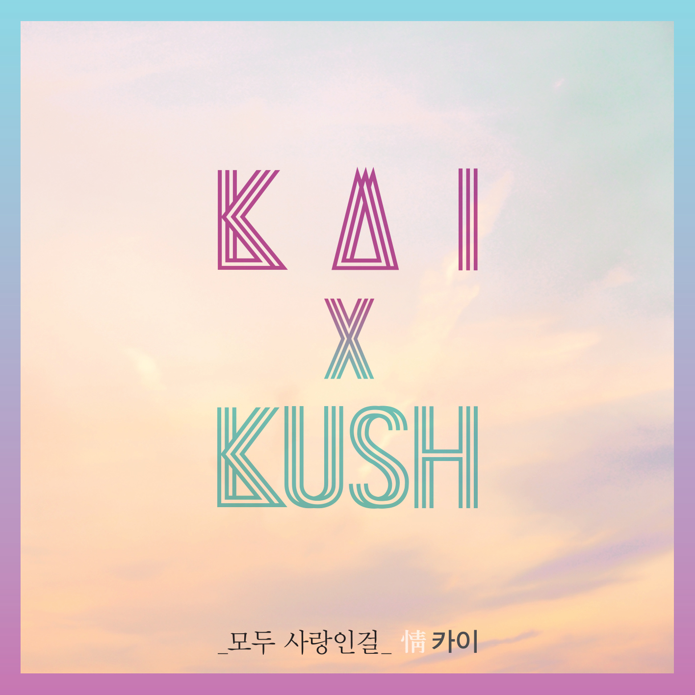 [미리듣기] 카이(Kai) - 모두 사랑인걸 | 인스티즈