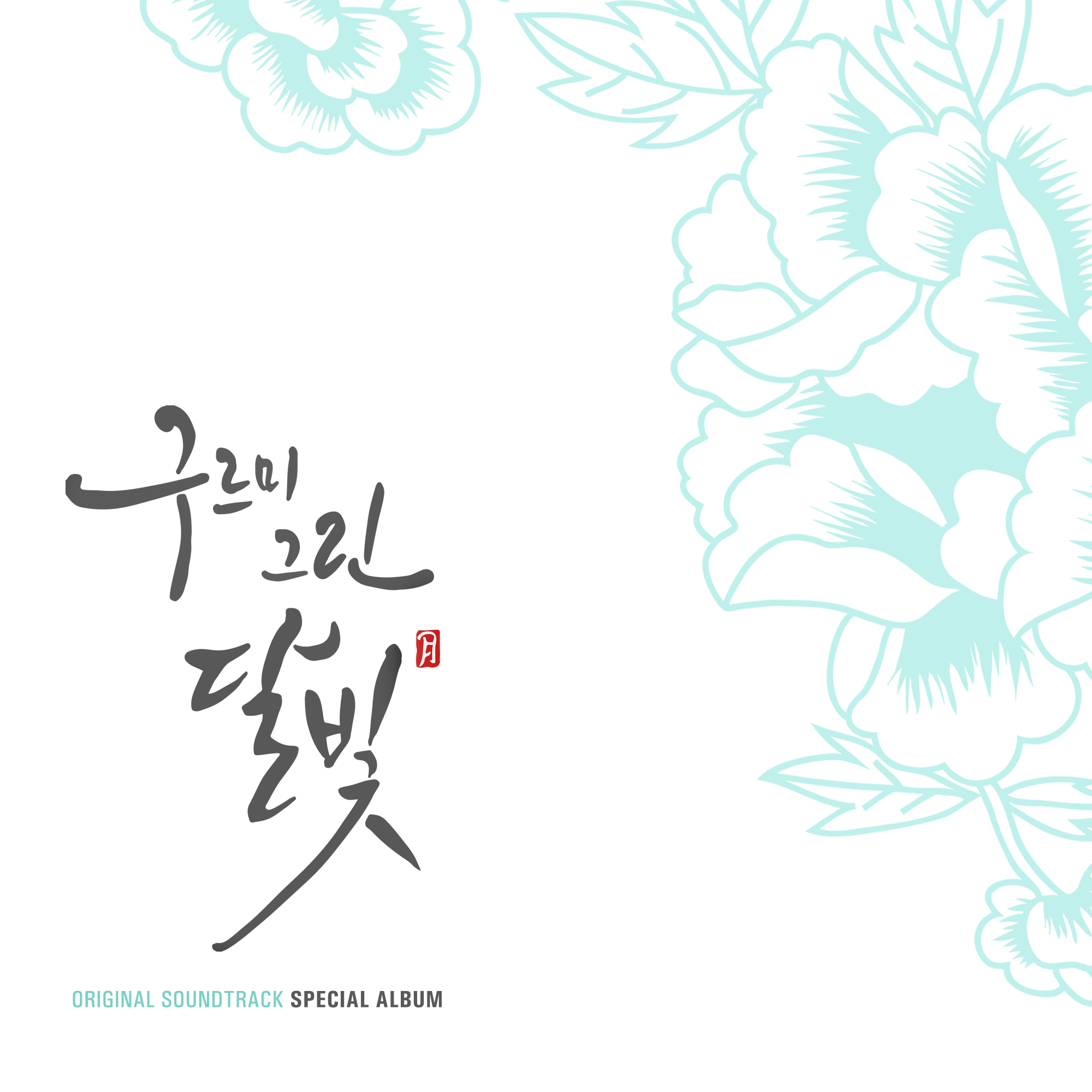[미리듣기] Various Artists - 구르미 그린 달빛 (KBS2 월화드라마) OST Special | 인스티즈