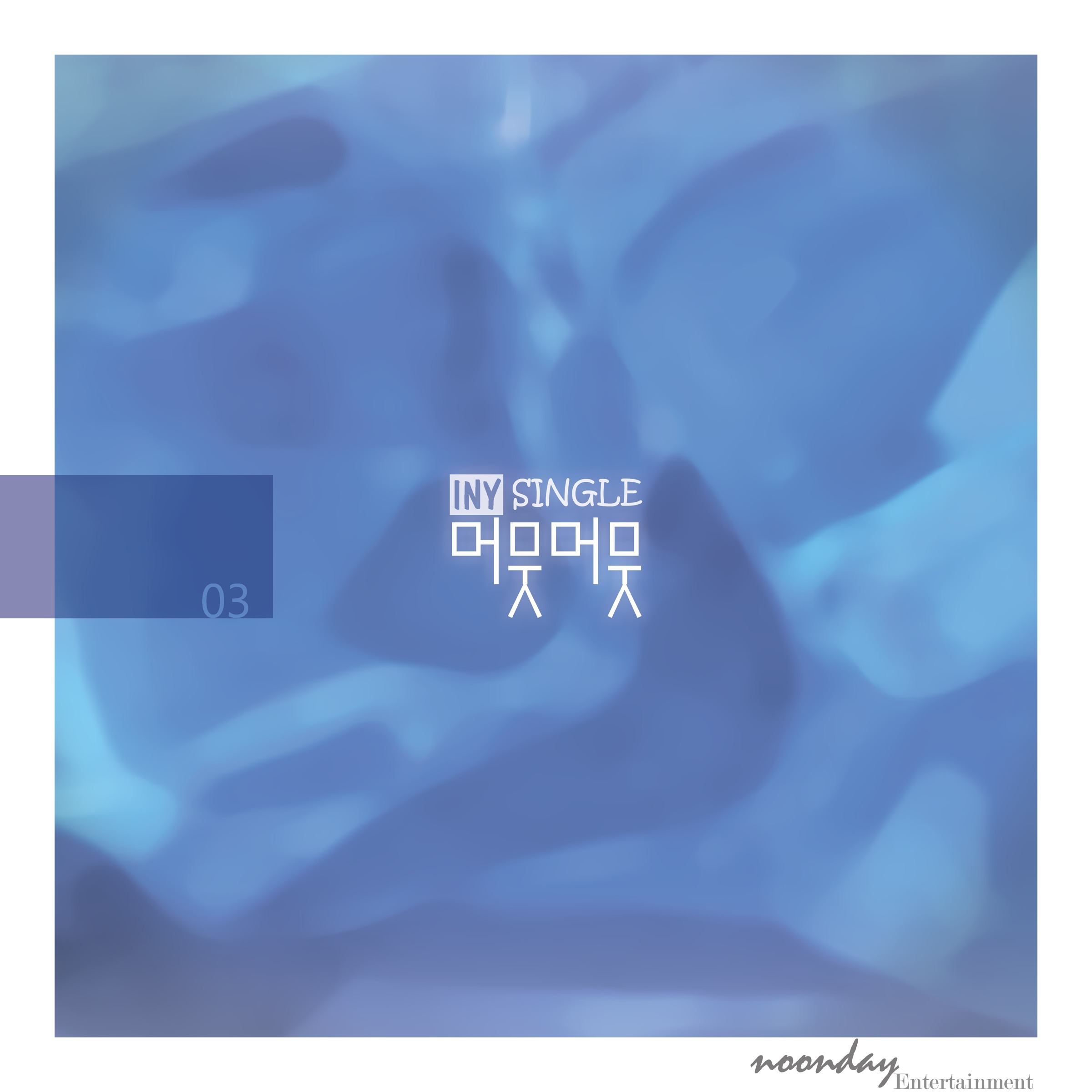 [미리듣기] 아이니(i-ny) - 머뭇머뭇 | 인스티즈