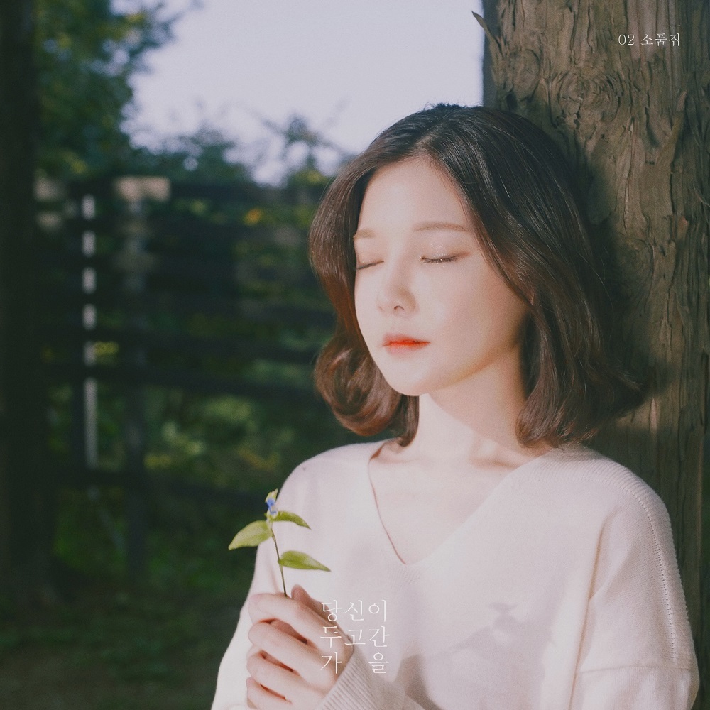 [미리듣기] 새봄(Saevom) - 새봄, 02 소품집 `당신이 두고간 가을` | 인스티즈