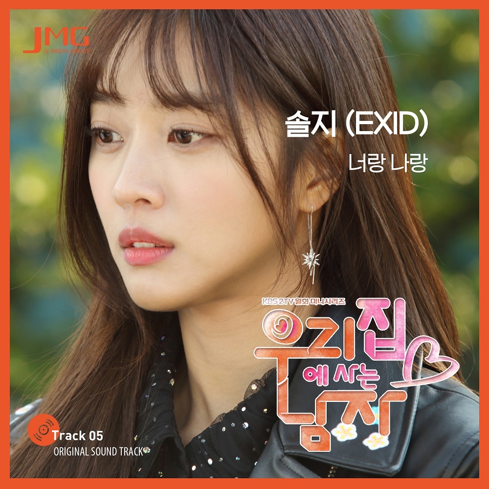 [미리듣기] 솔지 - 우리집에 사는 남자 (KBS 월화드라마) OST - Part.5 | 인스티즈