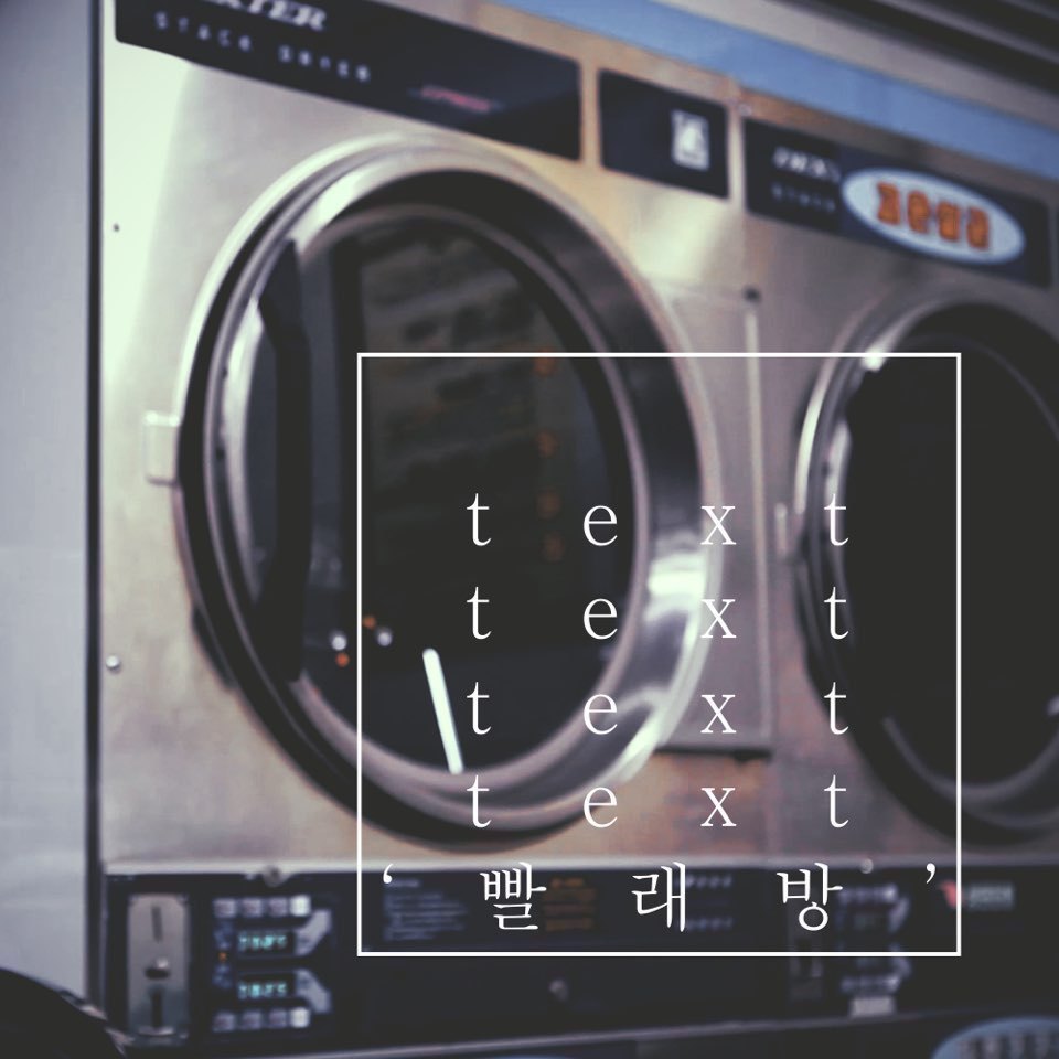 [미리듣기] 송래퍼 - 빨래방 | 인스티즈
