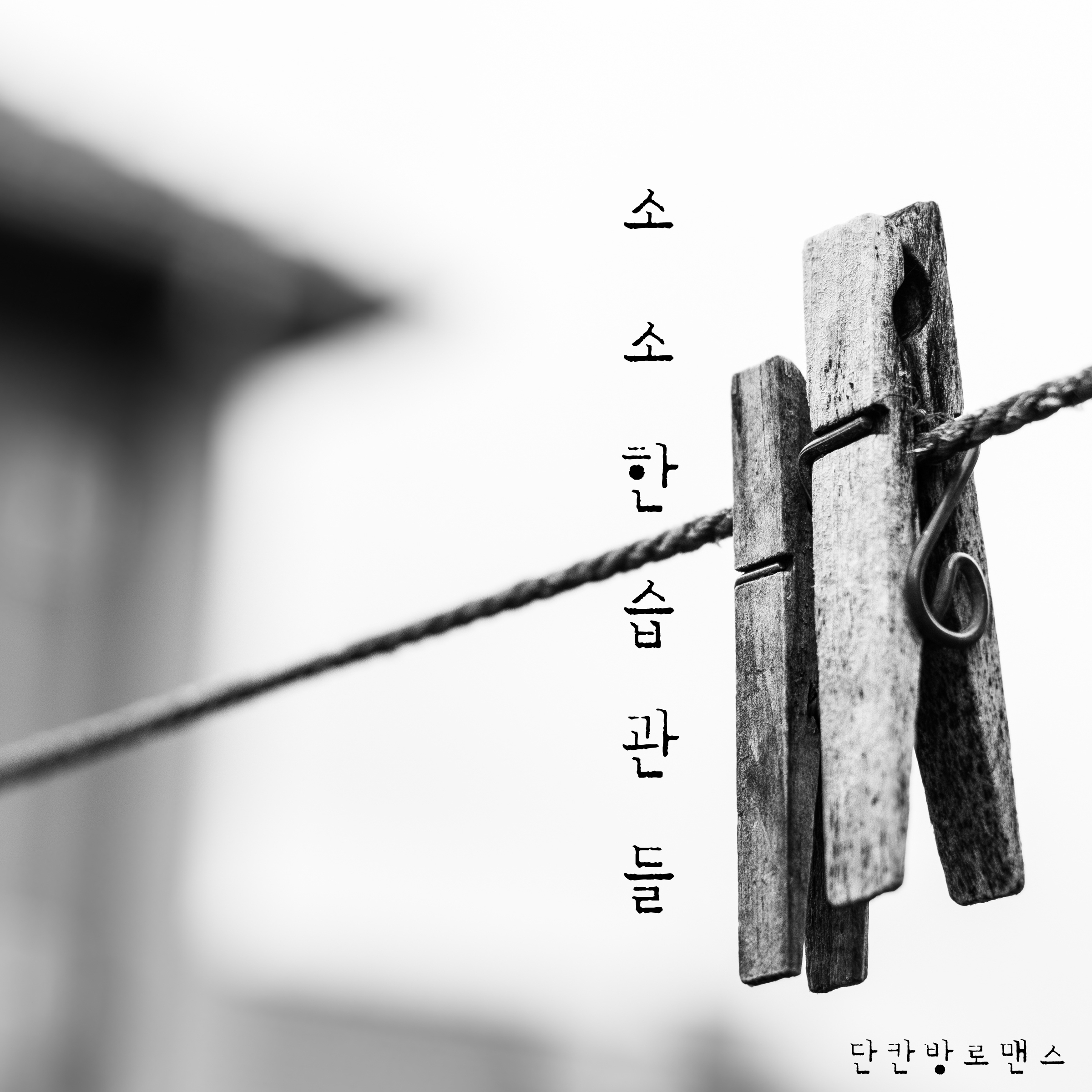 [미리듣기] 단칸방 로맨스 - 소소한 습관들 | 인스티즈