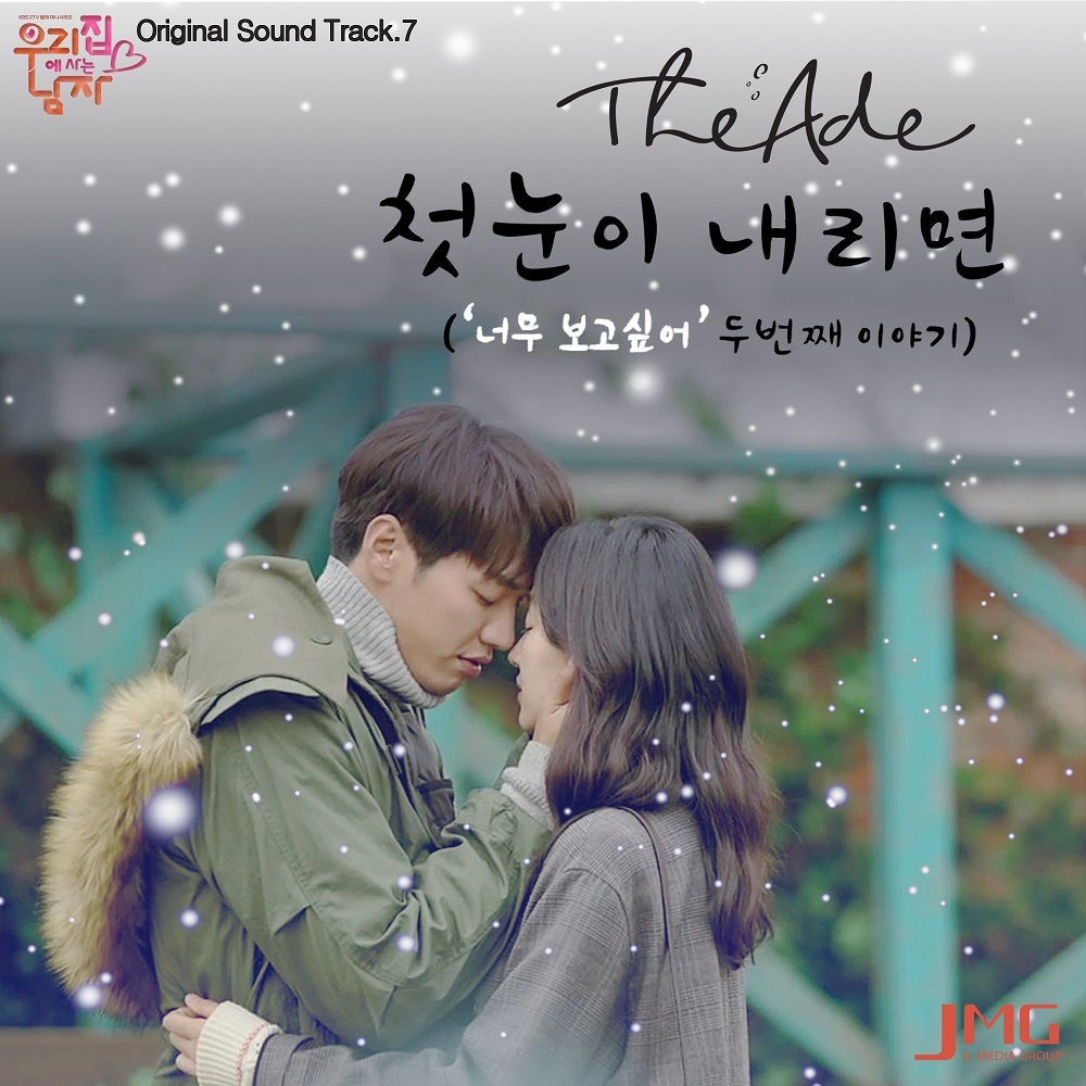 [미리듣기] 디에이드(The Ade) - 우리집에 사는 남자 (KBS 월화드라마) OST - Part.7 | 인스티즈