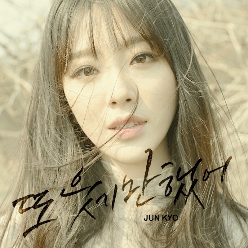 [미리듣기] 준교 - 또 웃기만 했어 | 인스티즈