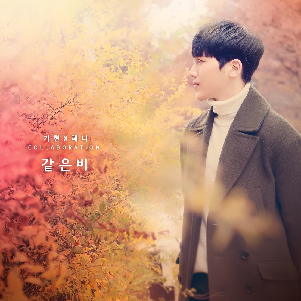 [미리듣기] 기현(Kihyun) & 해나 (마틸다) - 같은비 | 인스티즈
