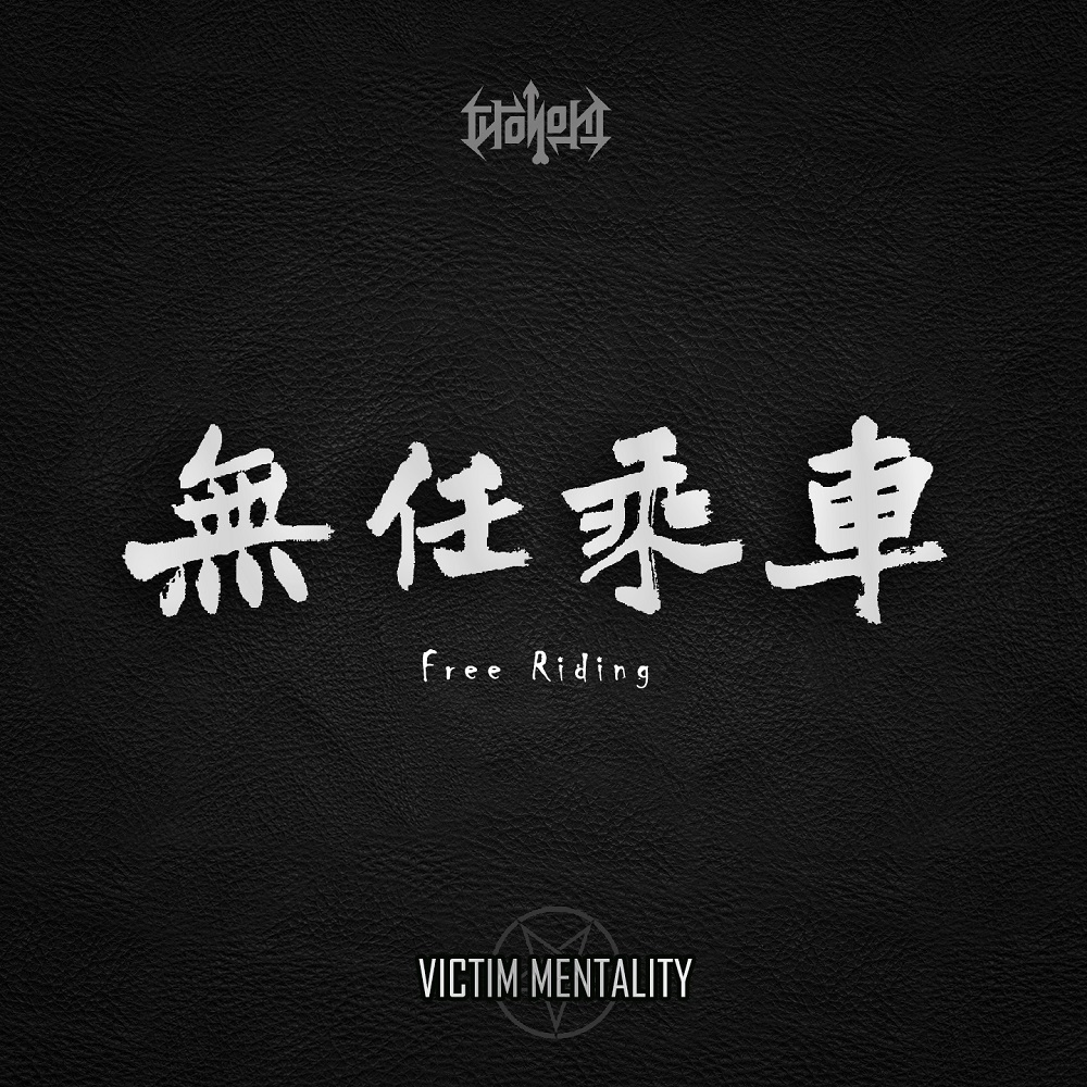 [미리듣기] 피해의식 - 무임승차 | 인스티즈