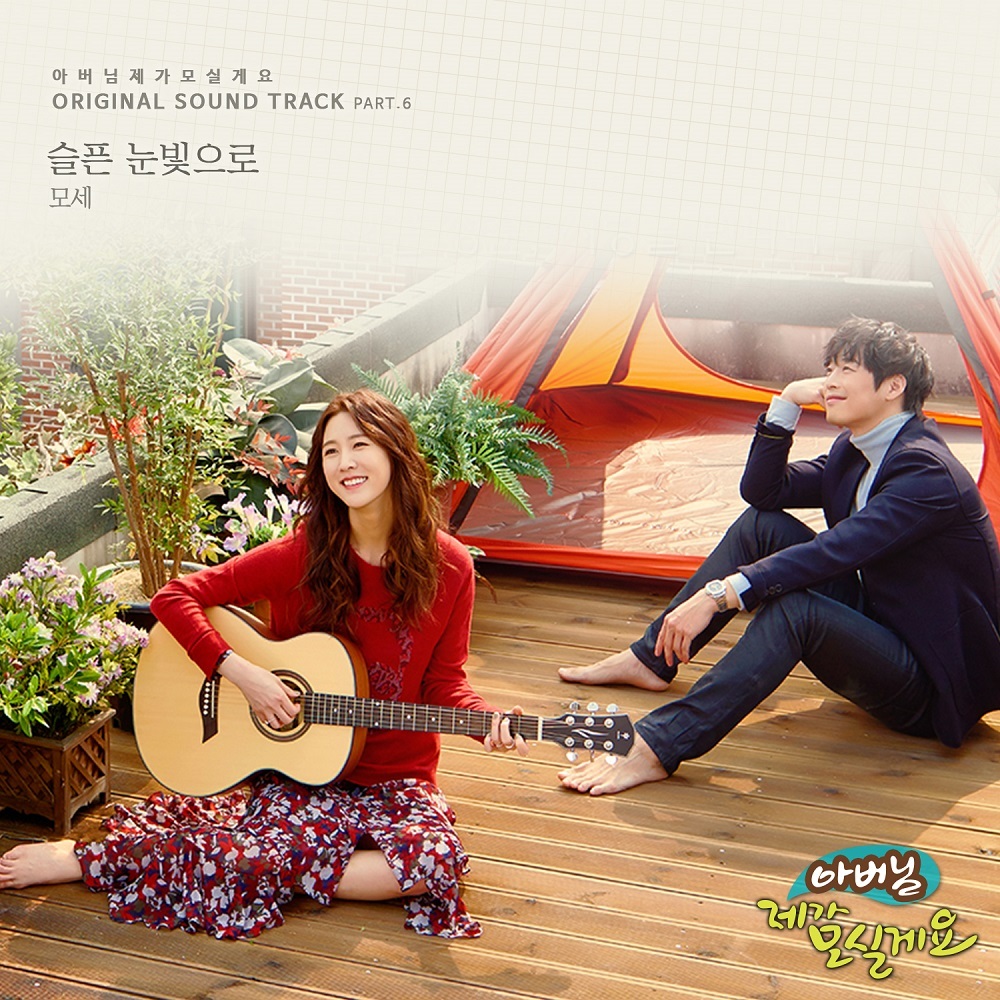 [미리듣기] 모세(Mose) - 아버님 제가 모실게요 (MBC 주말드라마) OST - Part.6 | 인스티즈