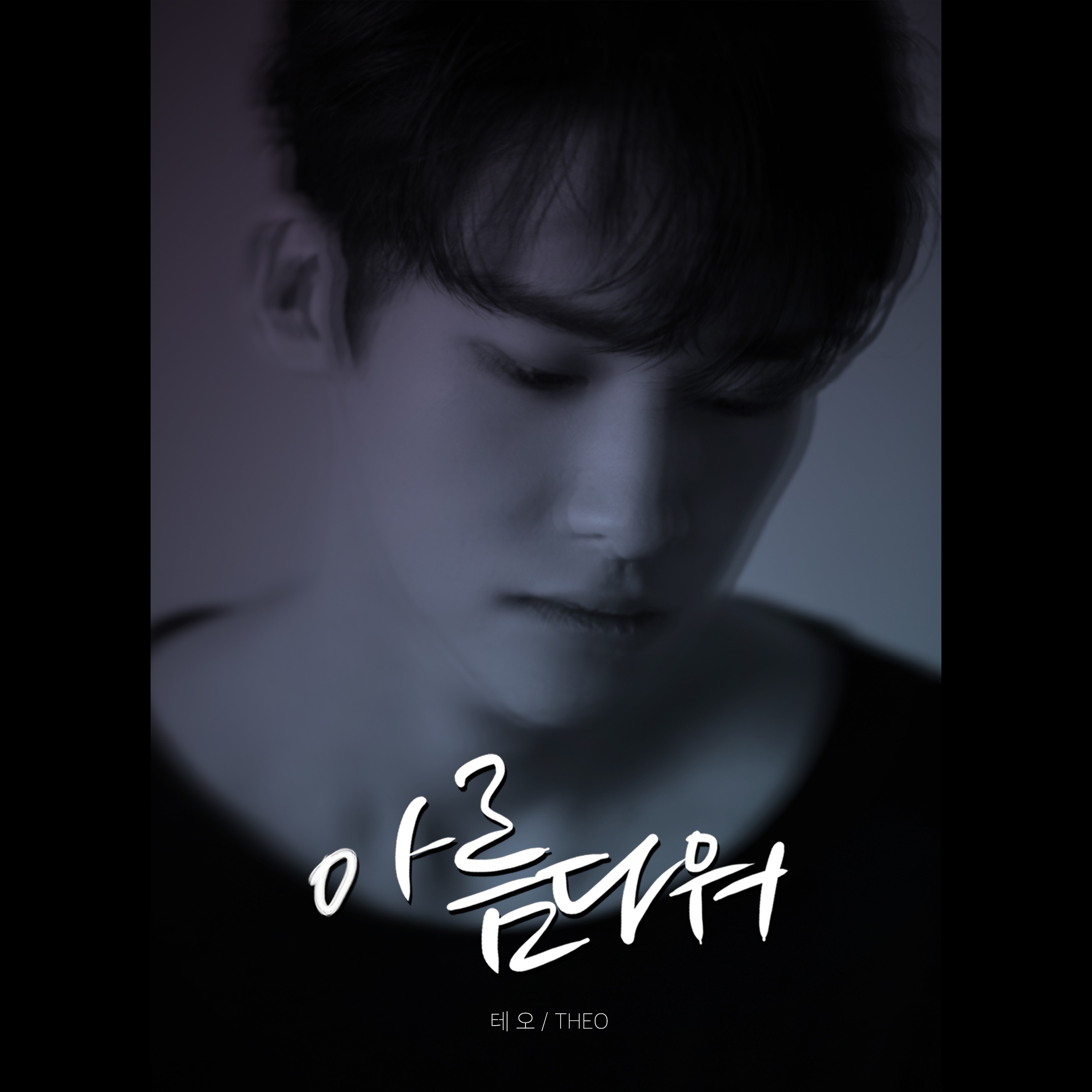 [미리듣기] 테오(Theo) - 아름다워 | 인스티즈