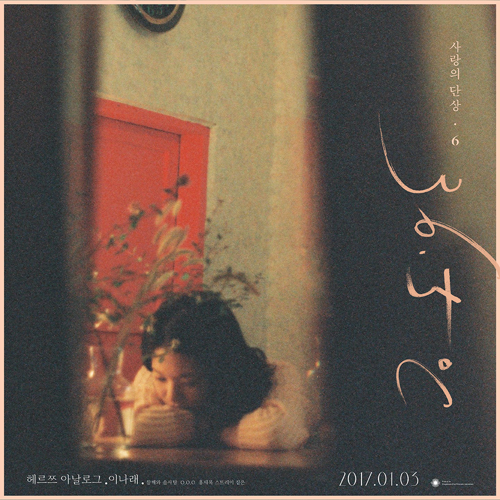 [미리듣기] Various Artists - 사랑의 단상 Chapter 6 : 너와의 달밤을, 공중일기(空中日記) (2nd single) | 인스티즈