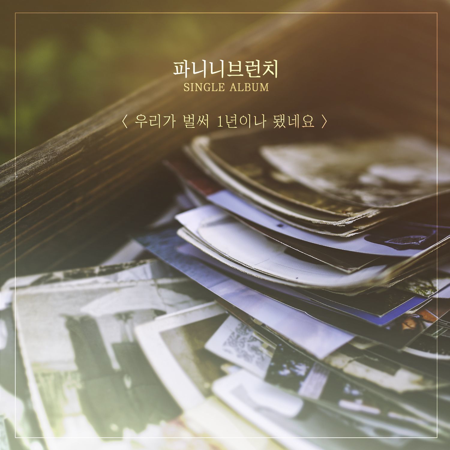 [미리듣기] 파니니 브런치(Panini Brunch) - 우리가 벌써 1년이나 됐네요 | 인스티즈