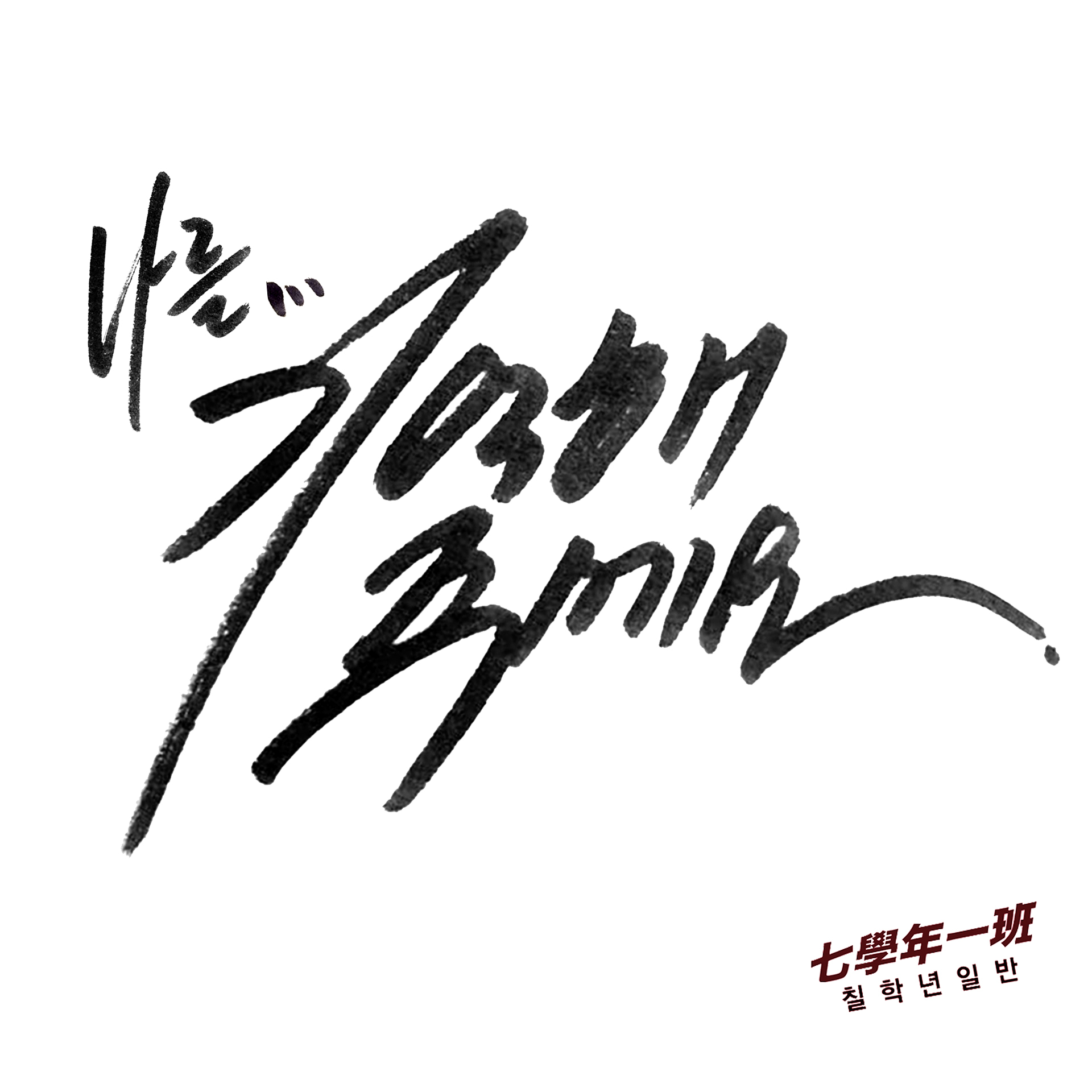 [미리듣기] 칠학년일반(七學年一班) - 나를 기억해주세요 | 인스티즈