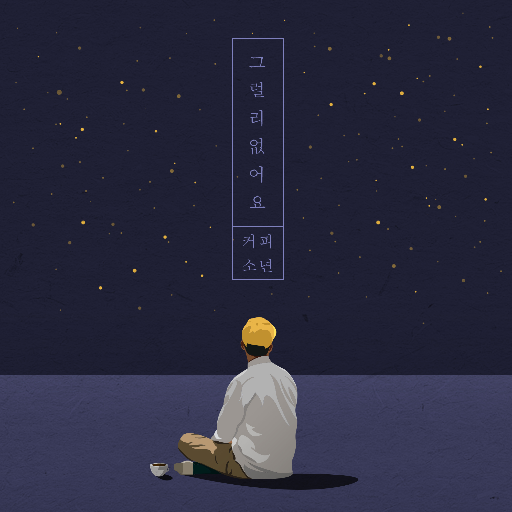 [미리듣기] 커피소년 - 그럴리 없어요 | 인스티즈