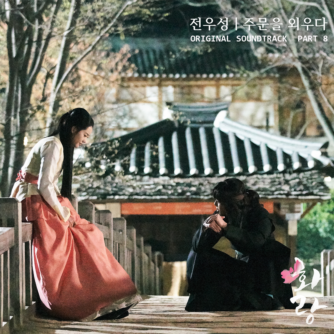 [미리듣기] 전우성(노을) & 오준성 - 화랑 (KBS 월화드라마) OST - Part.8 | 인스티즈