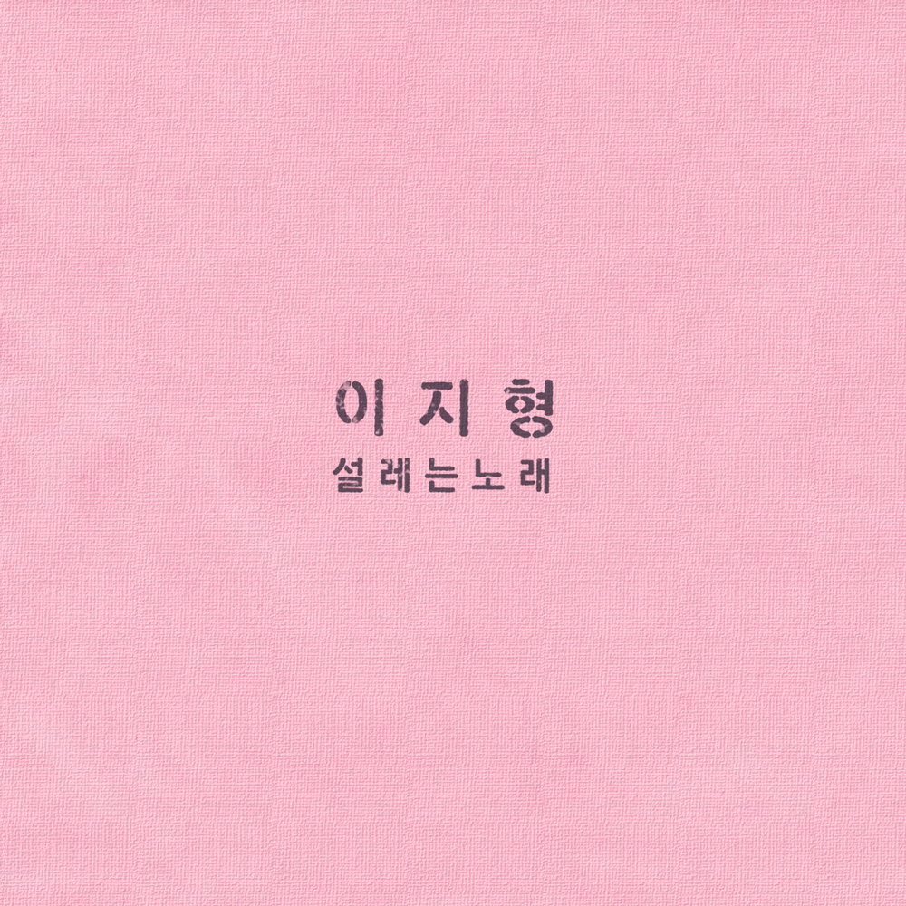 [미리듣기] 이지형 - 설레는 노래 | 인스티즈