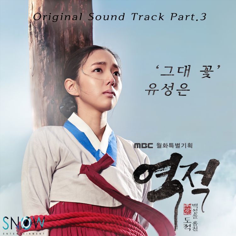 [미리듣기] 유성은 - 역적 : 백성을 훔친 도적 (MBC 월화드라마) OST - Part.3 | 인스티즈