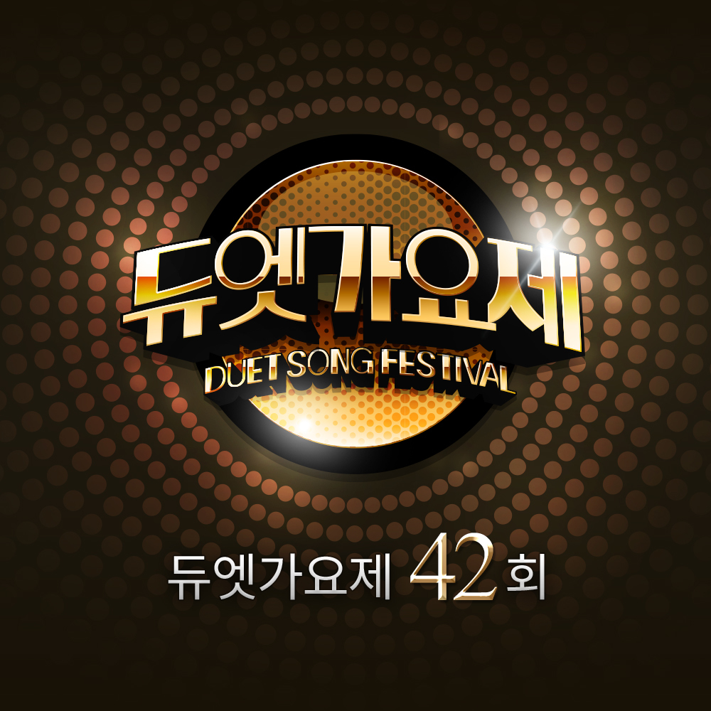 [미리듣기] Various Artists - 듀엣가요제 42회 | 인스티즈