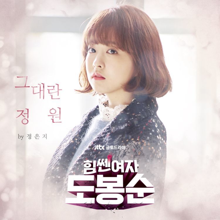[미리듣기] 정은지 - 힘쎈여자 도봉순 (JTBC 금토드라마) OST - Part.1 | 인스티즈