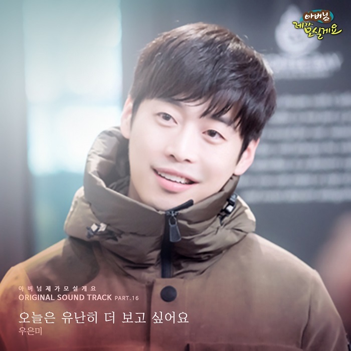 [미리듣기] 우은미 - 아버님 제가 모실게요 (MBC 주말드라마) OST - Part.16 | 인스티즈