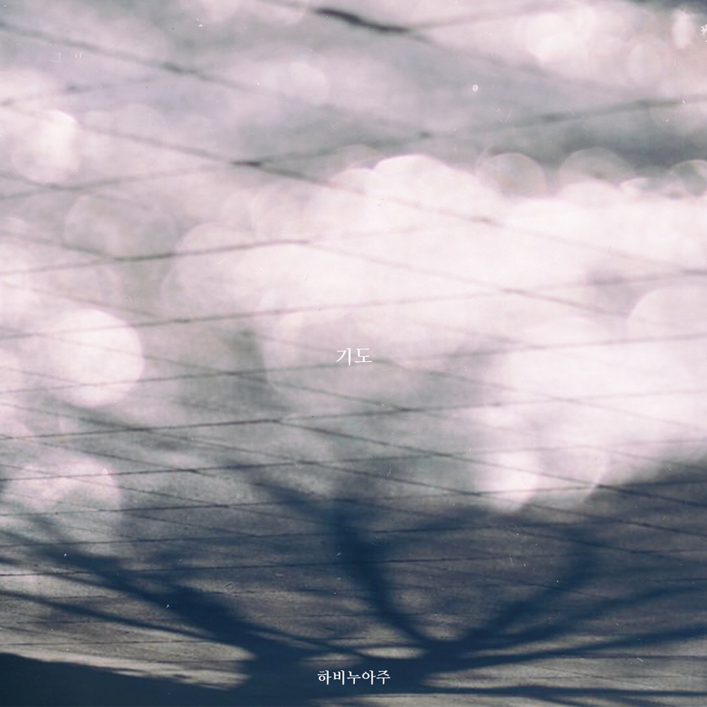 [미리듣기] 하비누아주(Ravie Nuage) - 기도 | 인스티즈