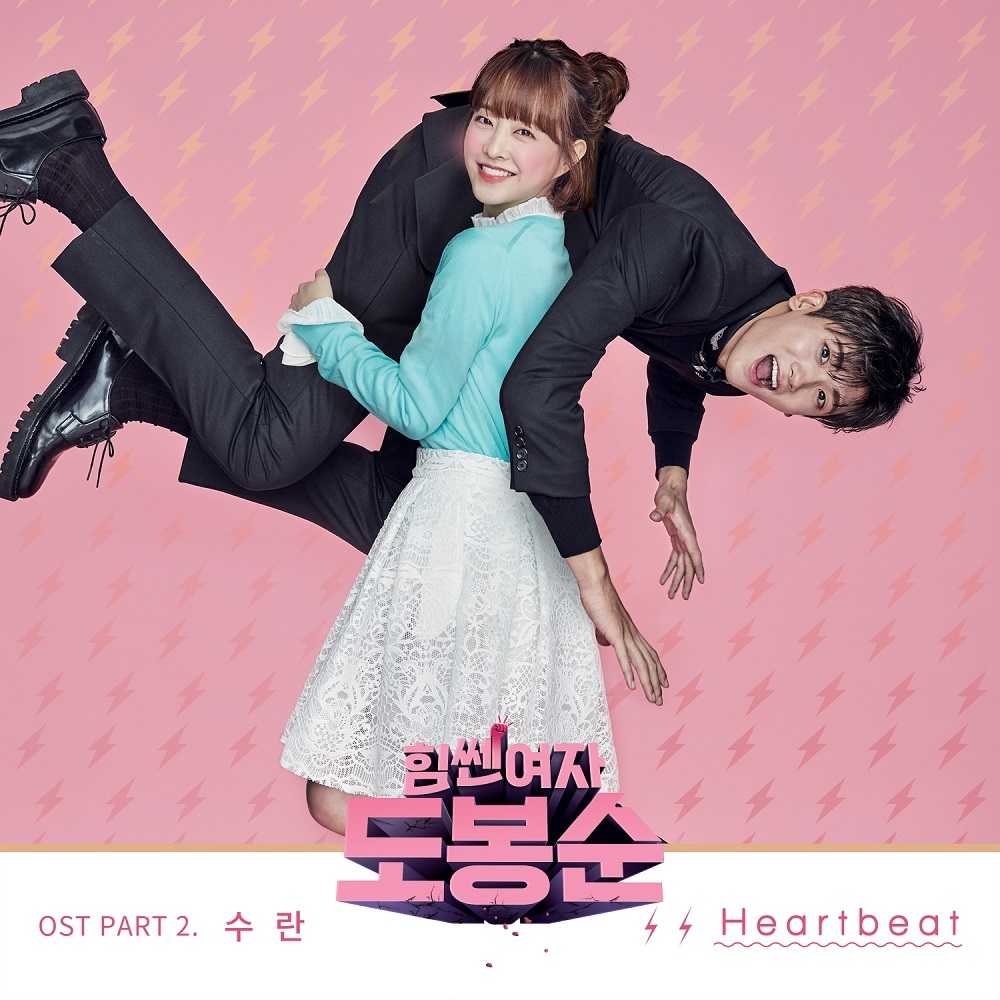 [미리듣기] 수란(SURAN) - 힘쎈여자 도봉순 (JTBC 금토드라마) OST - Part.2 | 인스티즈