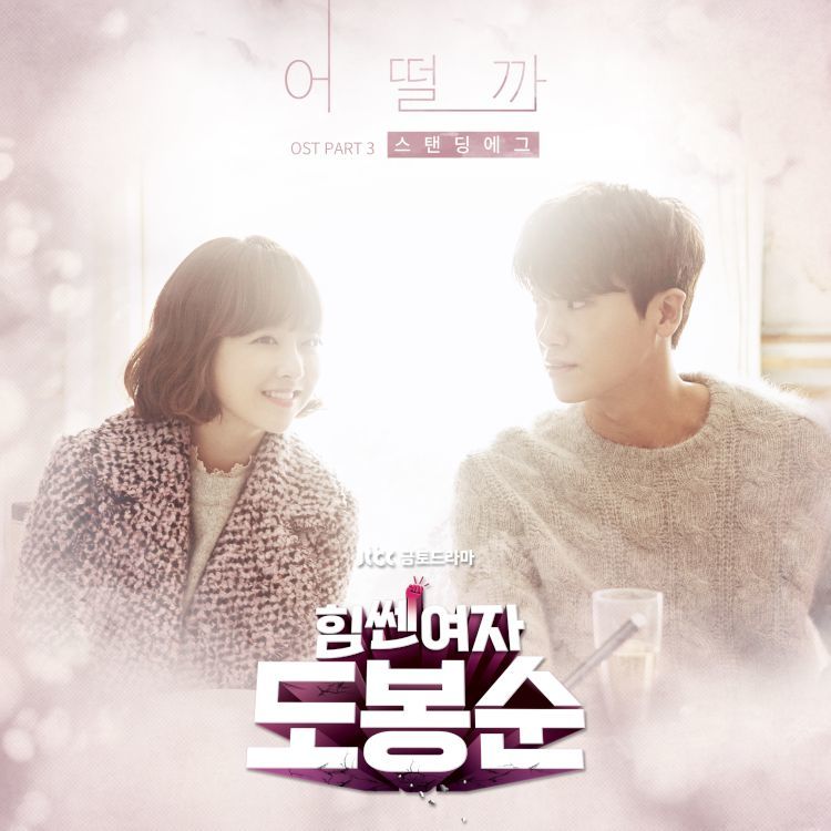 [미리듣기] 스탠딩 에그(Standing Egg) - 힘쎈여자 도봉순 (JTBC 금토드라마) OST - Part.3 | 인스티즈