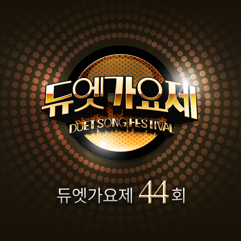 [미리듣기] Various Artists - 듀엣가요제 44회 | 인스티즈