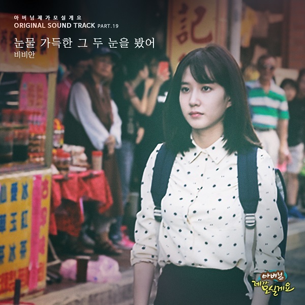 [미리듣기] 비비안(BBAhn) - 아버님 제가 모실게요 (MBC 주말드라마) OST - Part.19 | 인스티즈