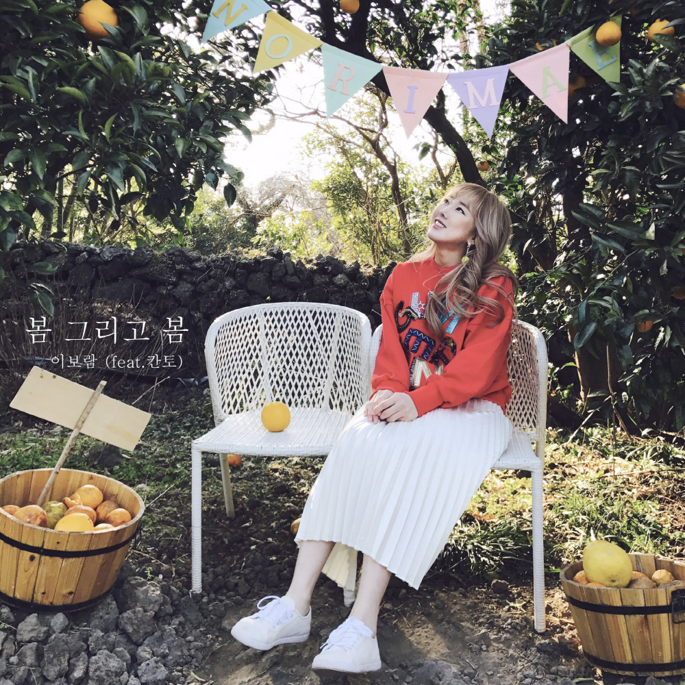 [미리듣기] 이보람 (씨야) - 봄 그리고 봄 | 인스티즈