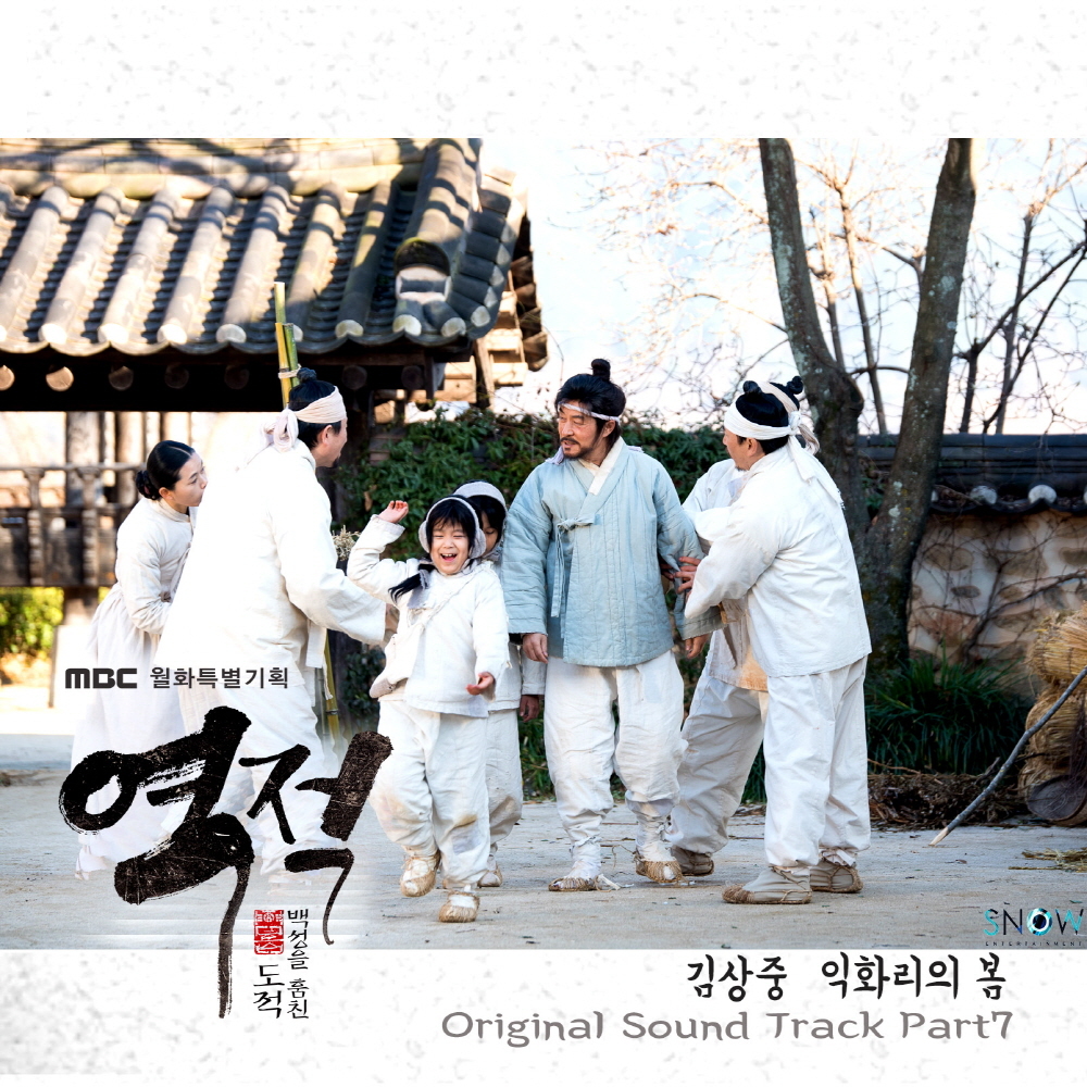 [미리듣기] 김상중 - 역적 : 백성을 훔친 도적 (MBC 월화드라마) OST - Part.7 | 인스티즈